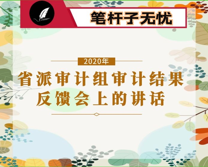 在省派审计组审计结果反馈会上的讲话