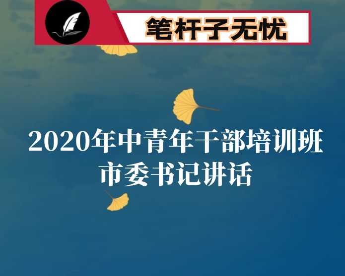 市委书记在2020年中青年干部培训班第一堂课上的辅导讲话：不做清谈客，争当实干家