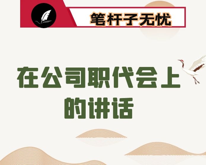 在公司X届X次职代会上的讲话：上下同欲抓落实  转变思维谋发展 为圆满完成各项任务目标而努力奋斗