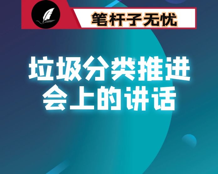 在全区生活垃圾分类全覆盖工作推进会上的讲话