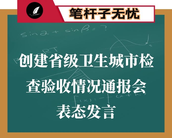 市长在市创建省级卫生城市检查验收情况通报会上的表态发言