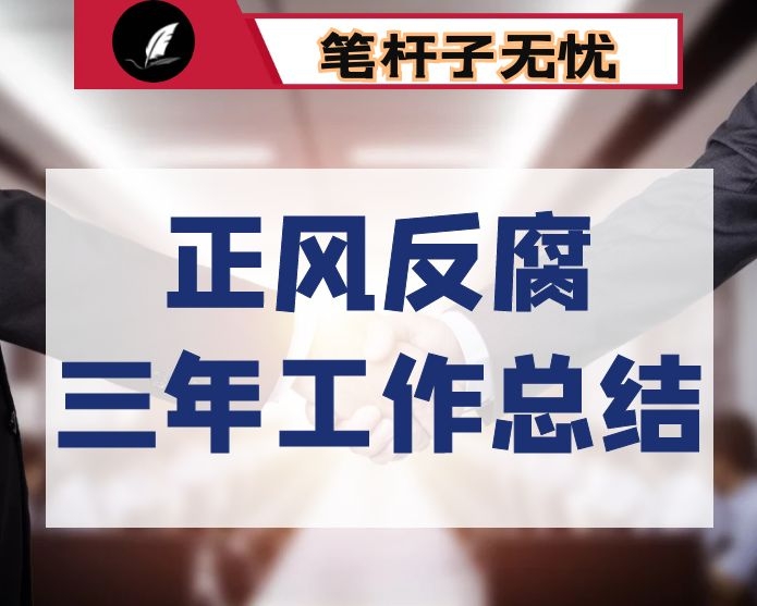 县贯彻落实基层正风反腐三年行动工作情况汇报