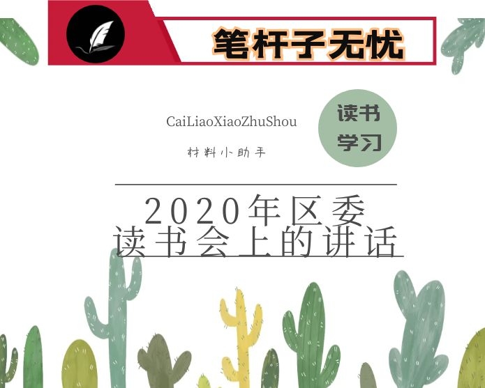 在2020年区委读书会上的讲话