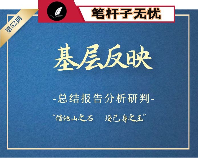 【小助手独家】第52期_基层反映各类问题及对策措施汇编（34万字）