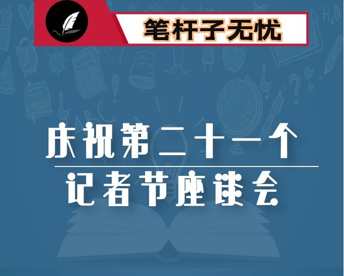 在庆祝第二十一个记者节座谈会上的讲话