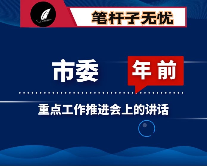 在市委年底前重点工作推进会上的讲话