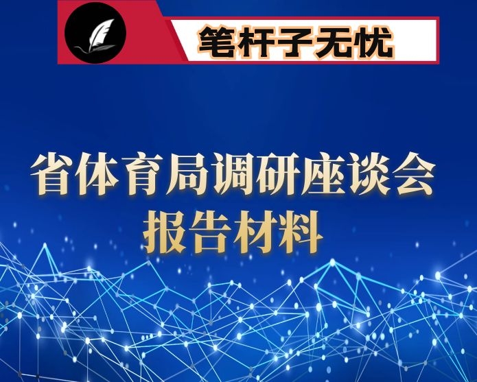 在省体育局工作调研座谈会上的报告材料