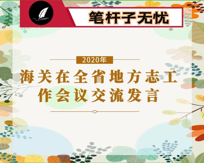 海关在全省地方志工作会议上的交流发言