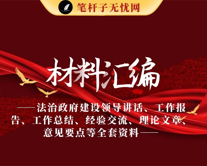 法治政府建设领导讲话、工作报告、工作总结、经验交流、理论文章、意见要点等全套资料（24篇8.2万字）