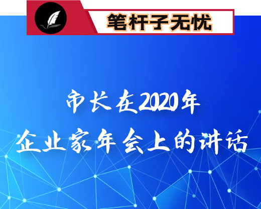 市长在2020年企业家年会上的讲话