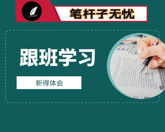 跟班学习心得体会:以跟班学习为契机  不忘初心、砥砺奋进  立足岗位、求实创新