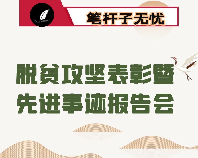 在X市2020年脱贫攻坚表彰暨先进事迹报告会上的讲话