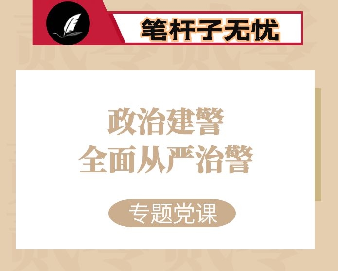 市公安局副局长坚持政治建警全面从严治警专题党课