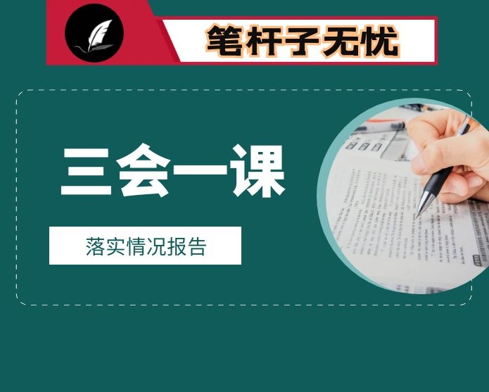 “三会一课”制度落实情况报告24篇