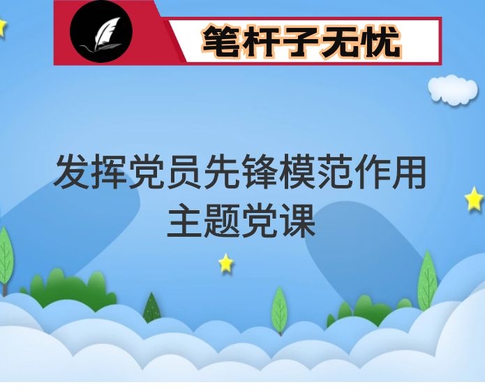 党课：充分认清形势  发挥党员作用 做高标准完成各项任务的先锋模范