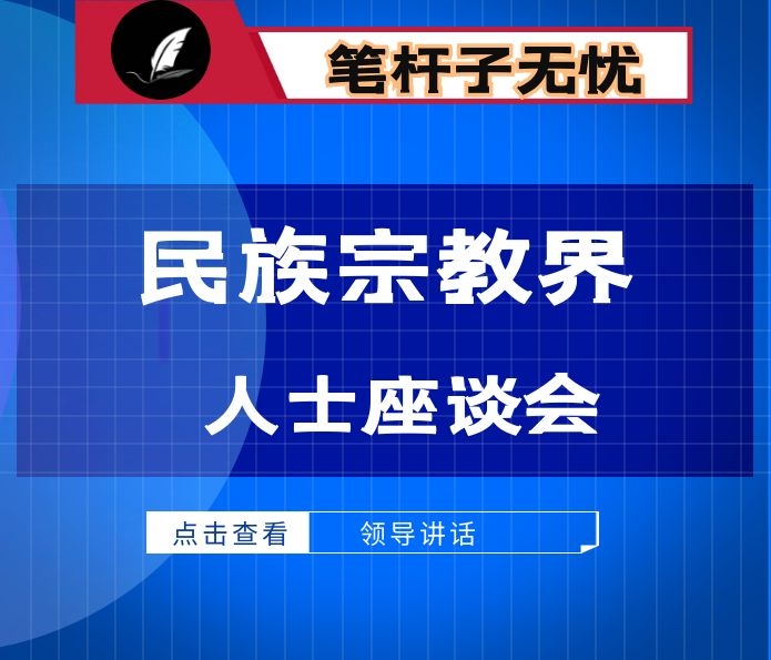 在县民族宗教界人士座谈会上的讲话