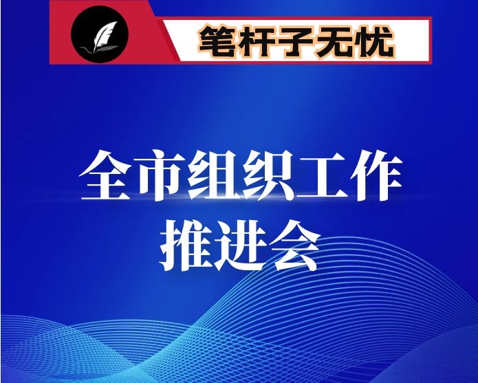 在全市组织工作推进会上的讲话