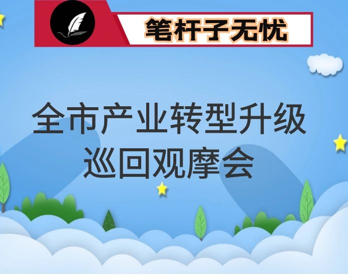 在全市产业转型升级巡回观摩会上的讲话