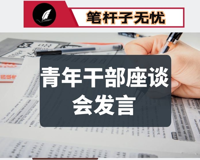 青年干部多场景实用座谈会发言大汇编106篇15.1万字