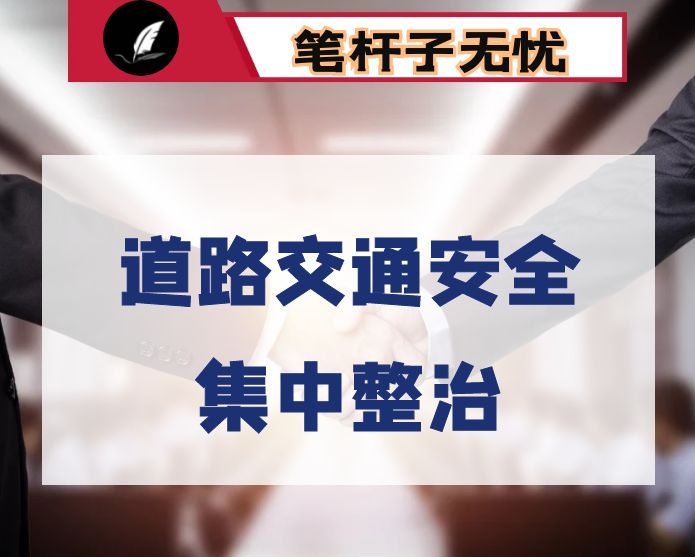 关于全县道路交通安全集中整治工作会议上的讲话