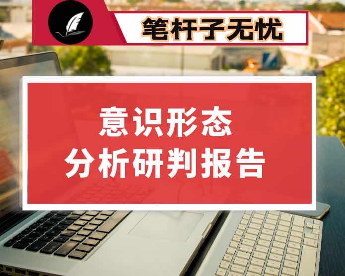 交警大队意识形态领域形势分析研判报告