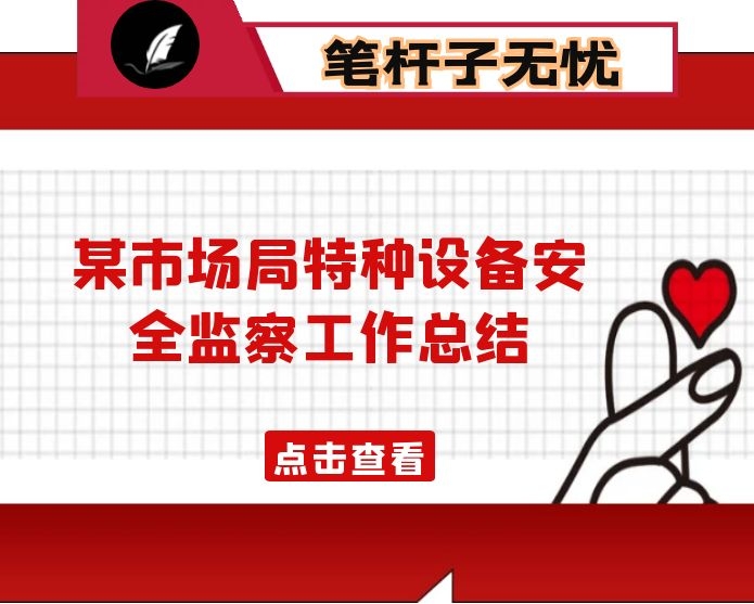 某市场监督管理局特种设备安全监察工作年度总结汇报