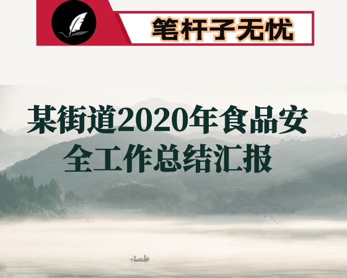 某街道办事处2020年食品安全工作总结汇报