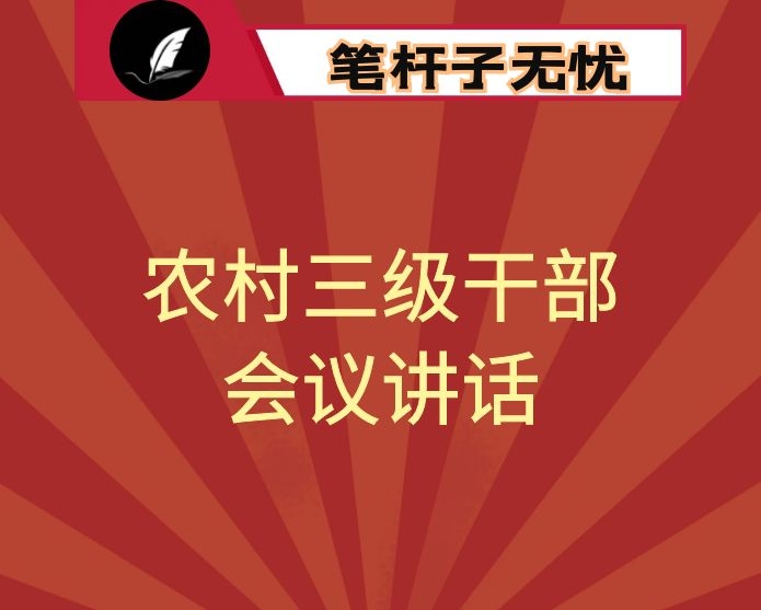 在县委理论中心组学习暨农村三级干部会议上的讲话