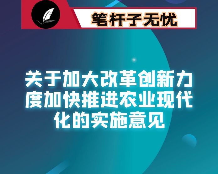 关于加大改革创新力度加快推进农业现代化的实施意见