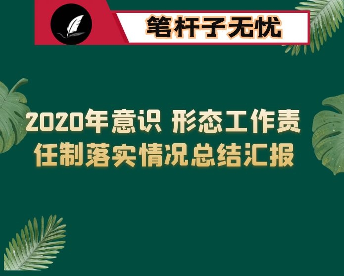 旗总工会2020年意识形态工作责任制落实情况总结汇报