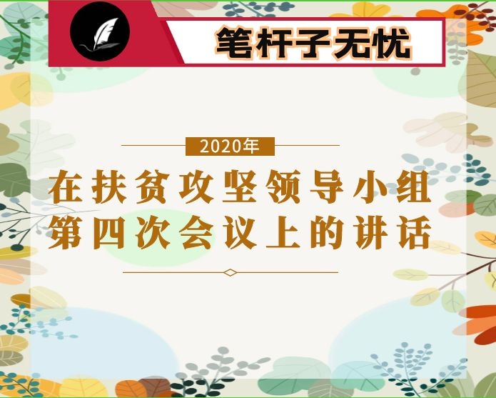 市委书记在市扶贫攻坚领导小组2020年第四次会议上的讲话