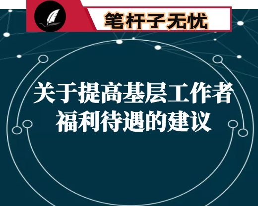 关于提高基层工作者福利待遇的建议