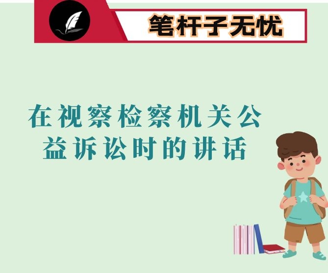 市委书记、市人大常委会主任在视察检察机关公益诉讼工作时的讲话