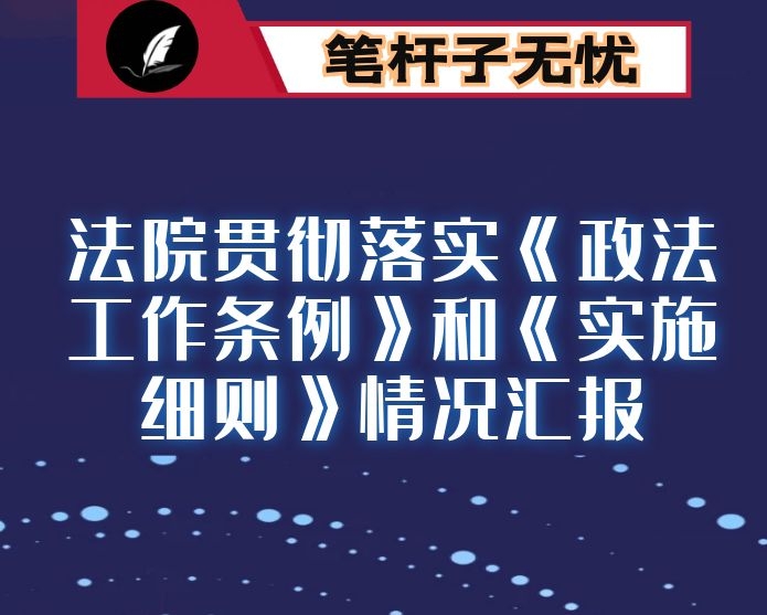 法院贯彻落实《政法工作条例》和《实施细则》情况汇报