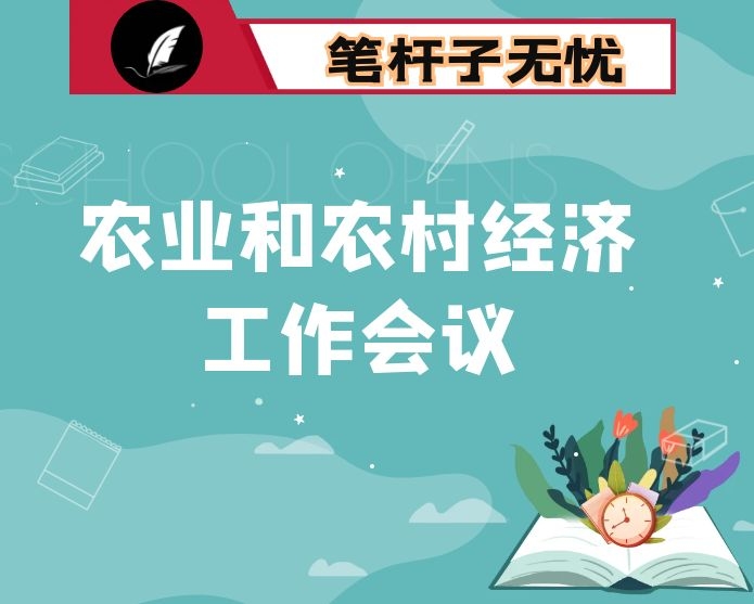 在2020年某乡农业和农村经济工作会议上的讲话