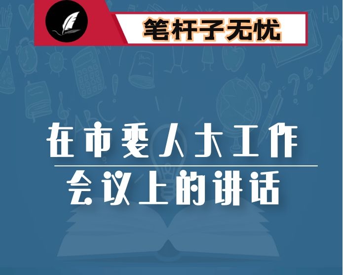 市委书记在市委人大工作会议上的讲话