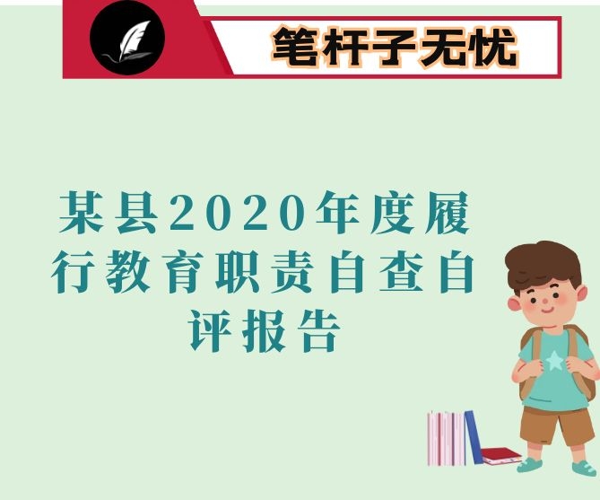 某县2020年度履行教育职责自查自评报告