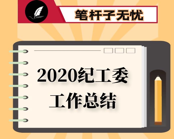 街道纪工委工作情况专题汇报材料