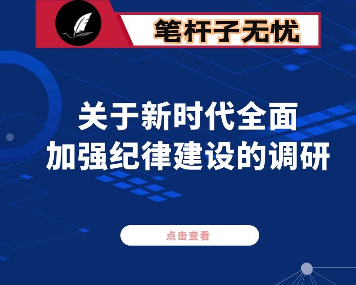 关于新时代全面加强纪律建设的调研