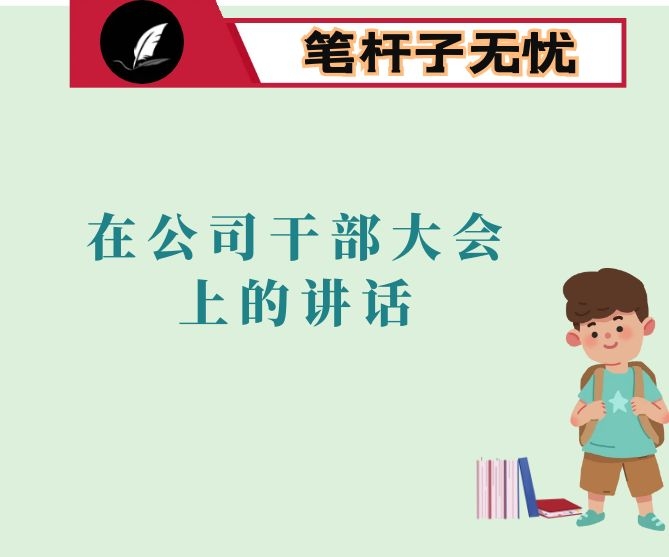 在公司干部大会上的讲话