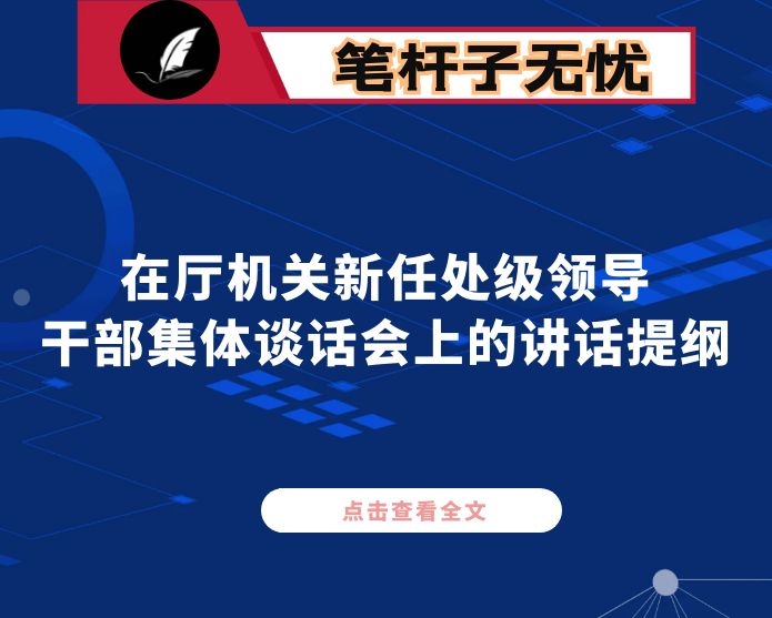 在厅机关新任处级领导干部集体谈话会上的讲话提纲