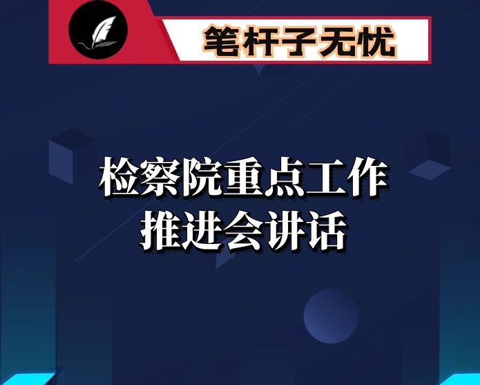 在检察院重点工作推进会上的讲话