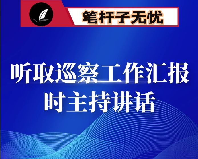 听取巡察工作情况汇报时的主持讲话