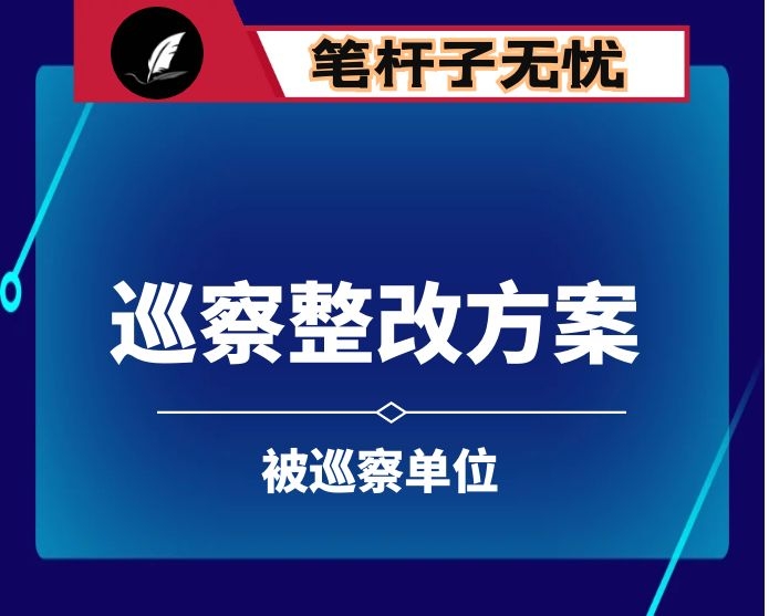 被巡察单位巡察整改方案（市级局机关）