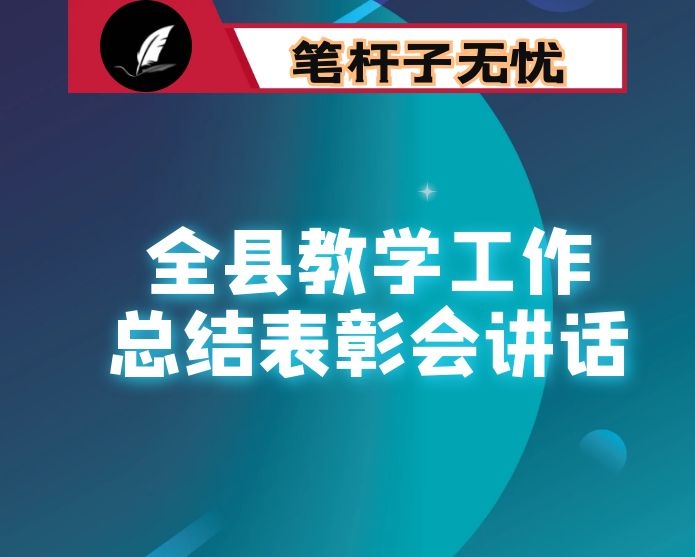 教育局局长在全县教学工作总结表彰会议上的讲话