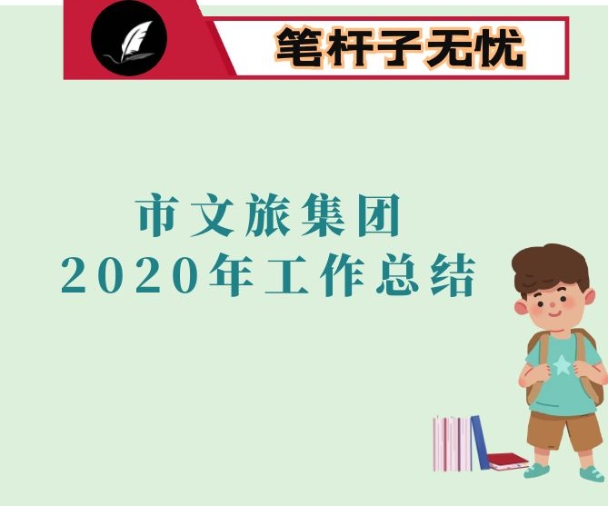 市文旅集团2020年度工作总结及2021年工作计划