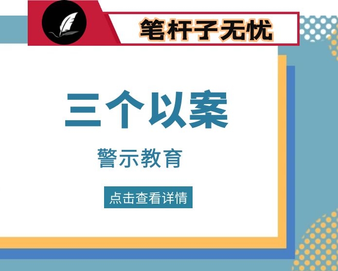 “三个以案”警示教育专题研讨