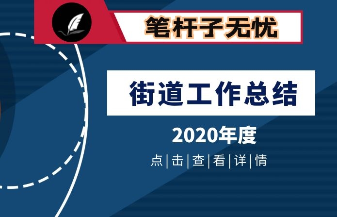 2020年工作总结及2021年工作计划（街道）