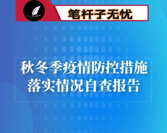 某单位秋冬季疫情防控措施落实情况自查报告