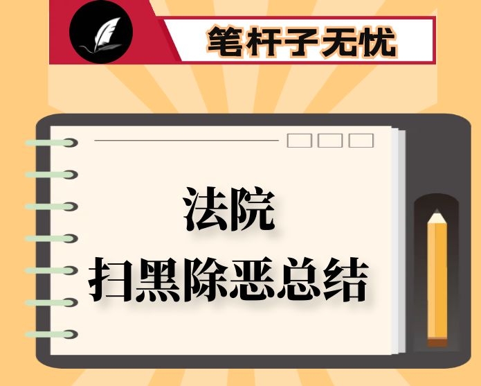 2020年法院扫黑除恶案件清结、黑财清底工作情况汇报